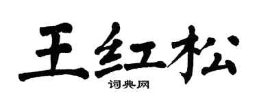 翁闓運王紅松楷書個性簽名怎么寫