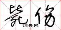 王冬齡斃傷草書怎么寫