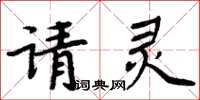 周炳元請靈楷書怎么寫