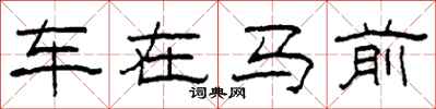 柯春海車在馬前隸書怎么寫