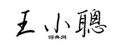 王正良王小聰行書個性簽名怎么寫