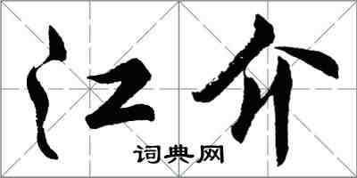 胡問遂江介行書怎么寫