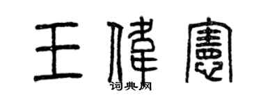 曾慶福王偉憲篆書個性簽名怎么寫