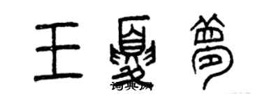 曾慶福王夏夢篆書個性簽名怎么寫