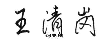 駱恆光王清崗行書個性簽名怎么寫