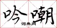 周炳元吟嘲楷書怎么寫