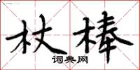 周炳元杖棒楷書怎么寫