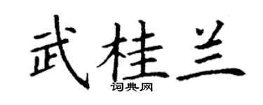 丁謙武桂蘭楷書個性簽名怎么寫