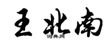 胡問遂王北南行書個性簽名怎么寫