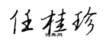 王正良任桂珍行書個性簽名怎么寫