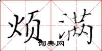 黃華生煩滿楷書怎么寫