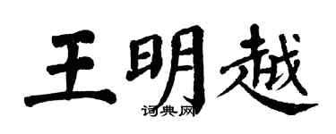 翁闓運王明越楷書個性簽名怎么寫