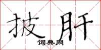 黃華生披肝楷書怎么寫