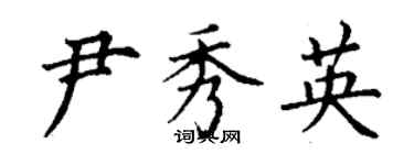 丁謙尹秀英楷書個性簽名怎么寫