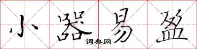 黃華生小器易盈楷書怎么寫