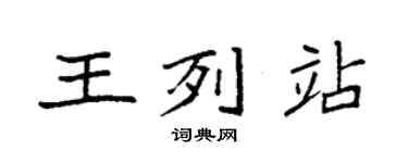 袁強王列站楷書個性簽名怎么寫