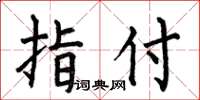 何伯昌指付楷書怎么寫