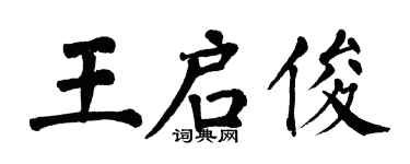 翁闓運王啟俊楷書個性簽名怎么寫