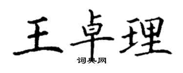 丁謙王卓理楷書個性簽名怎么寫