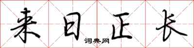 荊霄鵬來日正長行書怎么寫
