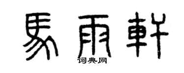 曾慶福馬雨軒篆書個性簽名怎么寫