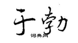 曾慶福於勃行書個性簽名怎么寫