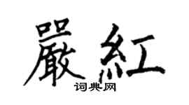 何伯昌嚴紅楷書個性簽名怎么寫