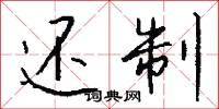 還口願的意思_還口願的解釋_國語詞典