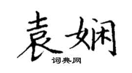 丁謙袁嫻楷書個性簽名怎么寫