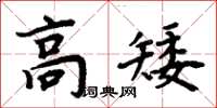 周炳元高矮楷書怎么寫