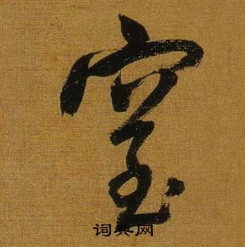 敏楷書書法_敏字書法_楷書字典