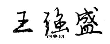 曾慶福王強盛行書個性簽名怎么寫