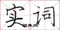 駱恆光實詞楷書怎么寫