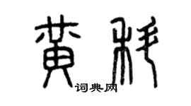 曾慶福黃科篆書個性簽名怎么寫