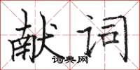 駱恆光獻詞楷書怎么寫