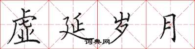 田英章虛延歲月楷書怎么寫