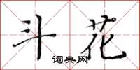 黃華生斗花楷書怎么寫