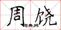 侯登峰周饒楷書怎么寫