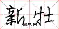 段相林新牡行書怎么寫