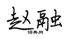 曾慶福趙融行書個性簽名怎么寫