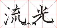 駱恆光流光楷書怎么寫