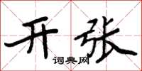 周炳元開張楷書怎么寫