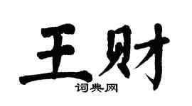 翁闓運王財楷書個性簽名怎么寫