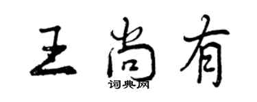 曾慶福王尚有行書個性簽名怎么寫