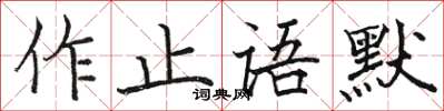 駱恆光作止語默楷書怎么寫