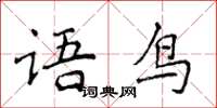 侯登峰語鳥楷書怎么寫