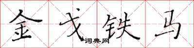 黃華生金戈鐵馬楷書怎么寫