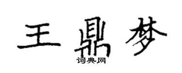袁強王鼎夢楷書個性簽名怎么寫