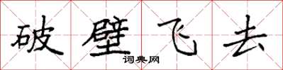 袁強破壁飛去楷書怎么寫