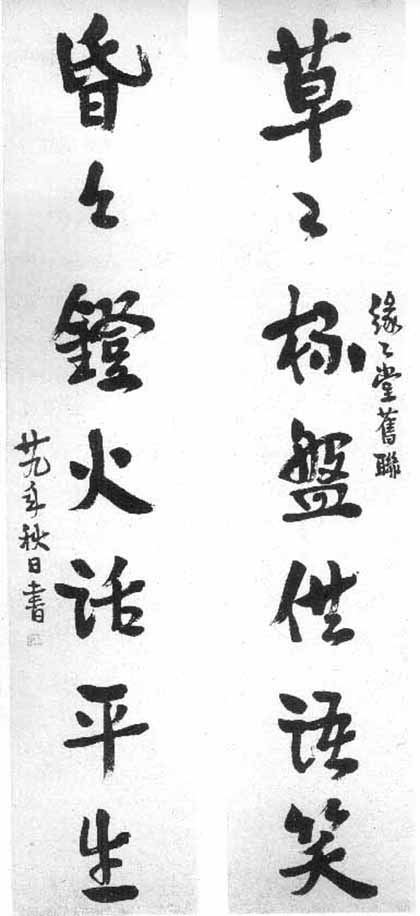 豐子愷行書《緣緣堂舊聯》